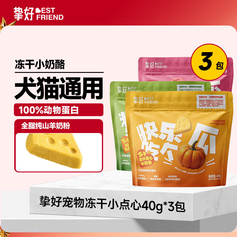 挚好冻干小点心猫零食冻干羊奶南瓜小奶酪冰淇淋冻干狗狗通用零食