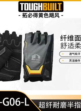超纤耐磨半指工作手套户外工地家用TB-G06-LTOUGHBUILT拓必得工具