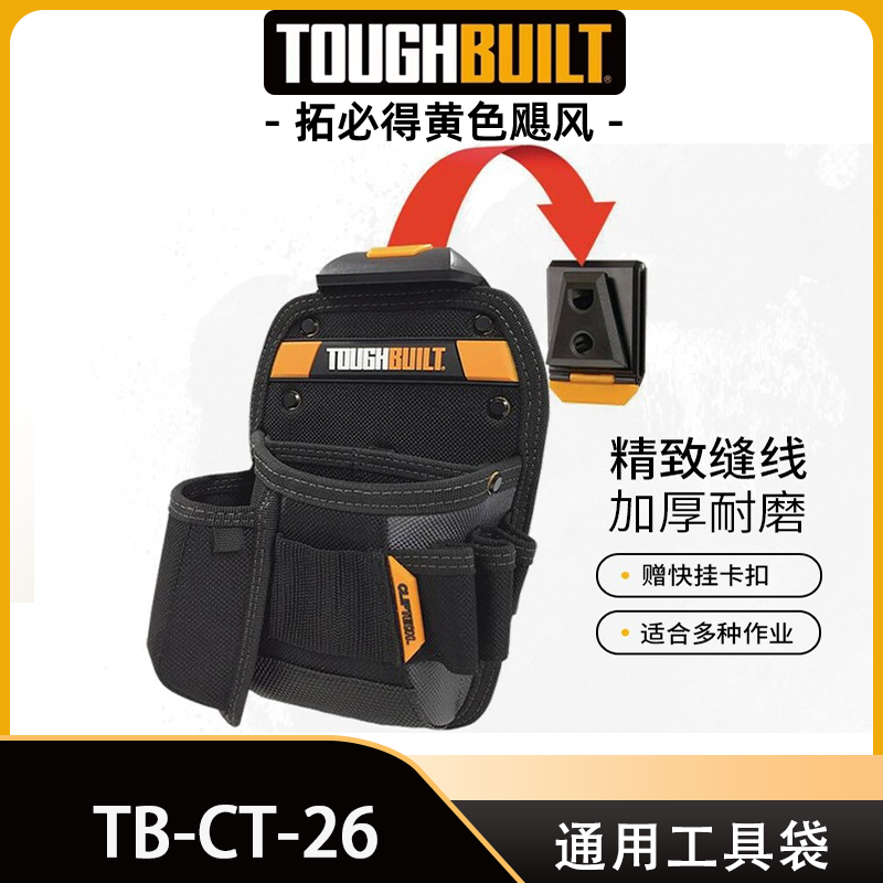 TOUGHBUILT拓必得通用工具袋TB-CT-26快挂工具腰包