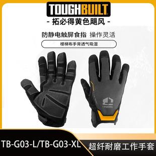 专业技工包装工作手套TB-G03TOUGHBUILT拓必得工具官方
