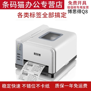 postek博思得Q8300不干热敏标签条码 打印机电子面单碳带热敏打印机箱唛标签价签珠宝标签线缆设备标打印机
