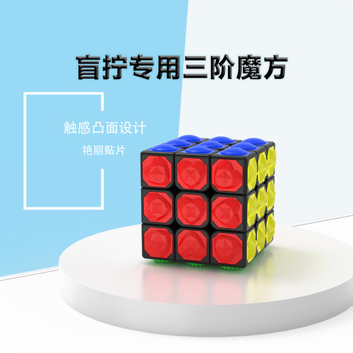 YJ永骏触感盲人视障专用魔方