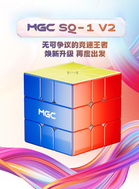 YJ永骏 MGC SQ1二代异形三阶磁力魔方 竞速比赛专用益智玩具礼物