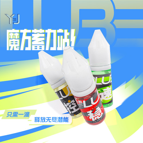 YJ永骏魔方润滑油养护油