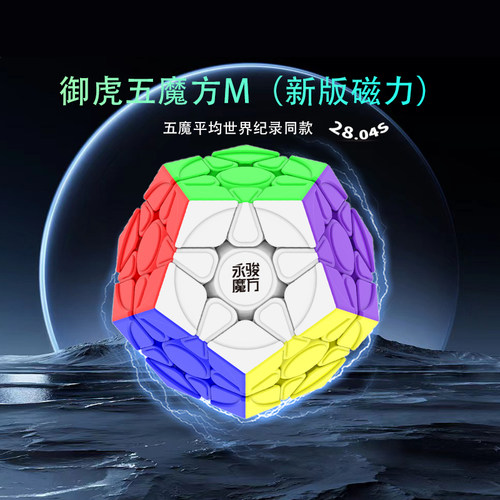 YJ永骏御虎异形磁力五魔方