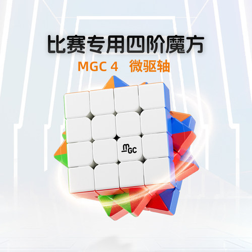 YJ永骏MGC四阶磁力比赛魔方