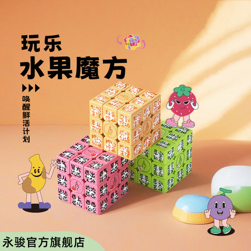YJ永骏趣味水果三阶魔方