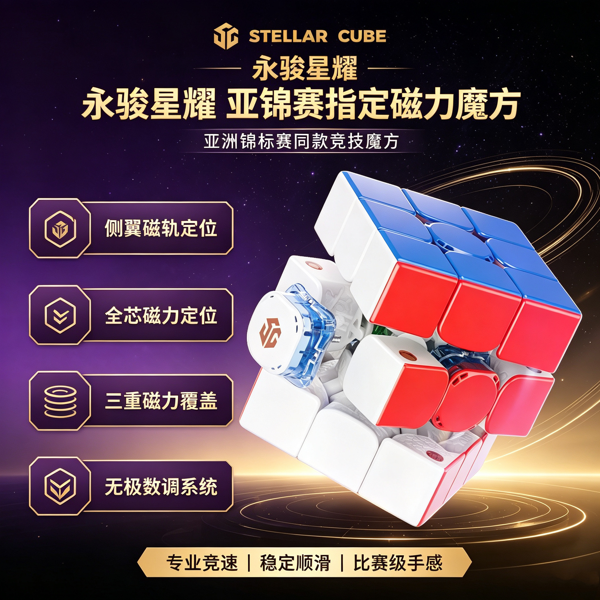 永骏星耀亚锦赛指定3阶磁力魔方图片