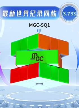 「世界记录同款」 YJ永骏 MGC SQ-1竞技磁力魔方益智玩具WCA认证