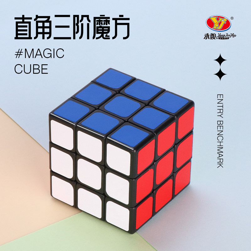 yj永骏魔方三阶3阶初学者专业专用初学全套块益智玩具儿童送教程