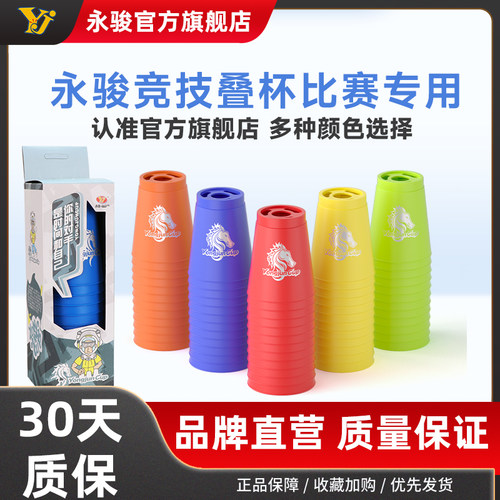 永骏飞叠杯比赛专用叠叠杯玩具