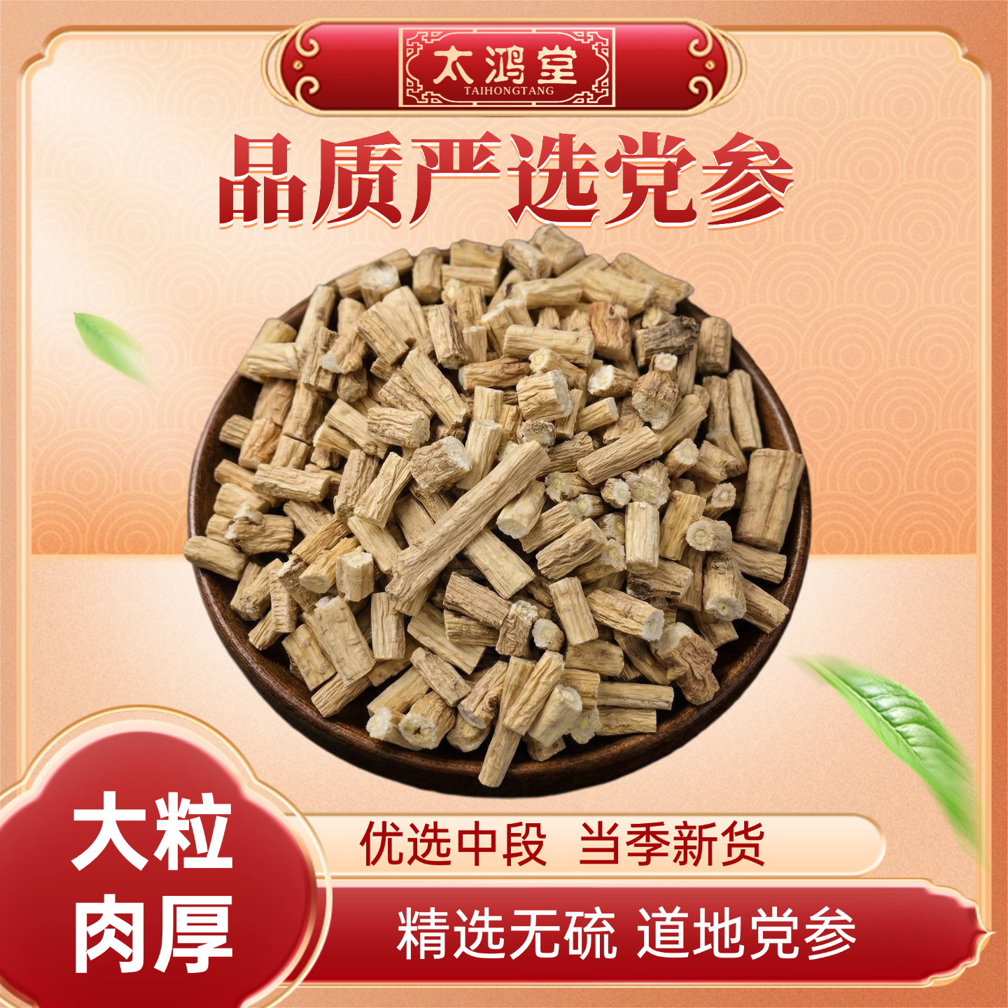 太鸿堂精选无硫甘肃党参大颗粒