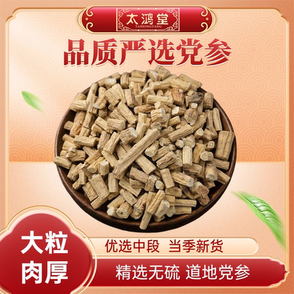【太鸿堂】手工精选党参无硫甘肃正品新货大颗粒党参肉厚煲汤泡水