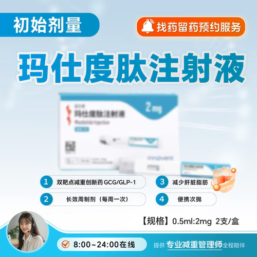 【具体规格咨询客服】信尔美 玛仕度肽注射液2mg预约拿药服务