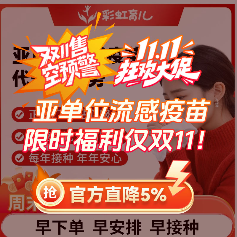 【现货热销|周末可预约】全国多城市四价流感亚单位疫苗预约服务