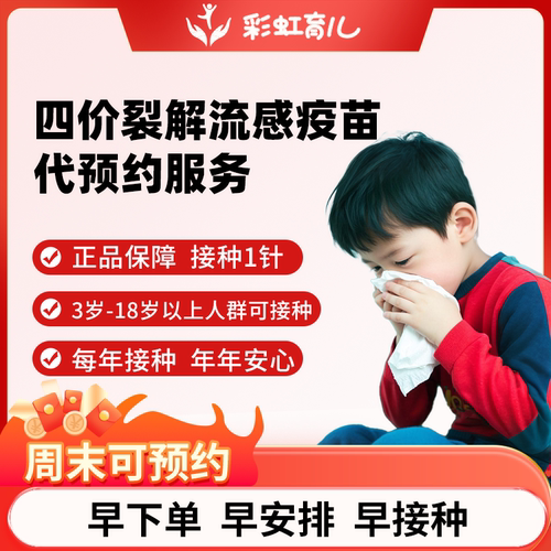 【现货秋季必打|周末可约】全国多城市四价流感裂解疫苗预约服务