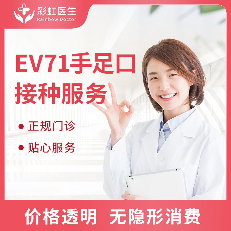 北京上海兰州杭州EV71手足口疫苗预约接种服务