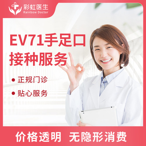 北京上海兰州杭州EV71手足口疫苗预约接种服务