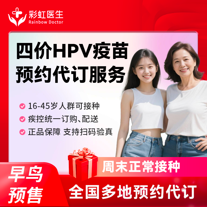 【早鸟预售2-3个月】女性国产四价HPV疫苗宫颈癌疫苗预约代订服务,疫苗服务,宫颈癌疫苗,淘宝优惠券,粉丝福利购,淘宝优惠卷