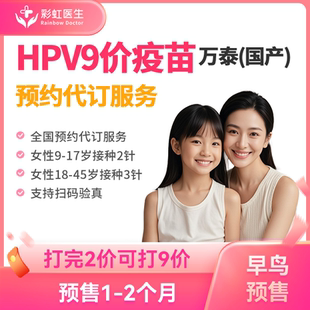 全國預(yù)售90 北京上海深圳廣州蘇州國產(chǎn)九價(jià)hpv9價(jià)疫苗預(yù)約代訂