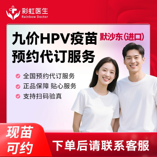 【现货热销|周末可约】全国多城市女性九价HPV疫苗预约代订服务