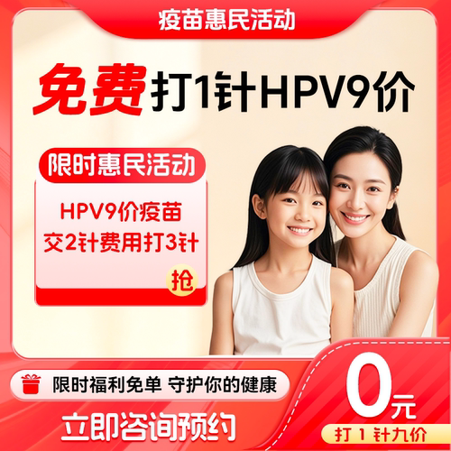 【打二免一|限时12月结束】全国多城市进口九价疫苗预约代订服务