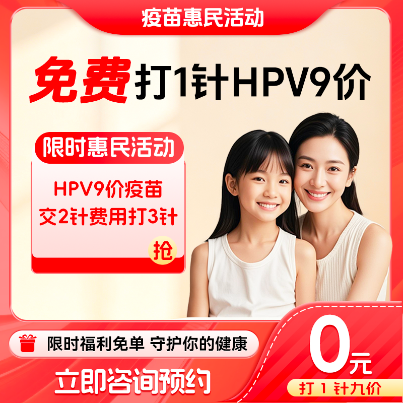 【打三免一|限时特惠】全国多城市进口九价疫苗预约代订服务