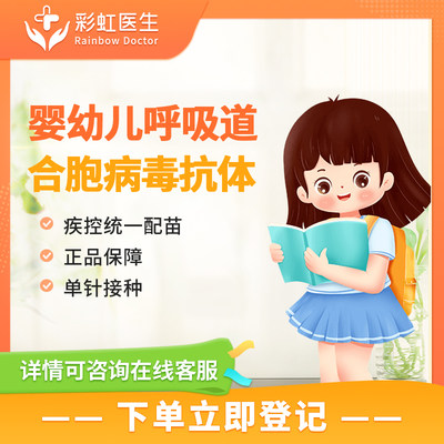 上海 呼吸道合胞病毒疫苗（适用于0-1岁儿童）预约 乐唯初 RSV