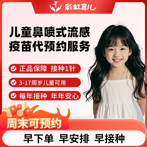 【现苗速打|门诊直营】鼻喷流感疫苗预约代订服务免扎针