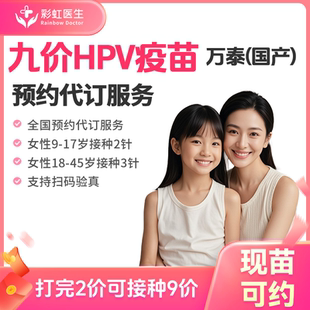 全国国产九价HPV疫苗预约代订服务 周末可约 现货可约