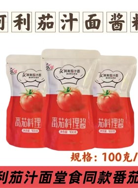 阿利茄汁面酱料小包装茄汁面料理酱番茄酱汤底面馆商用