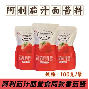 阿利茄汁面酱料小包装茄汁面料理酱番茄酱汤底面馆商用