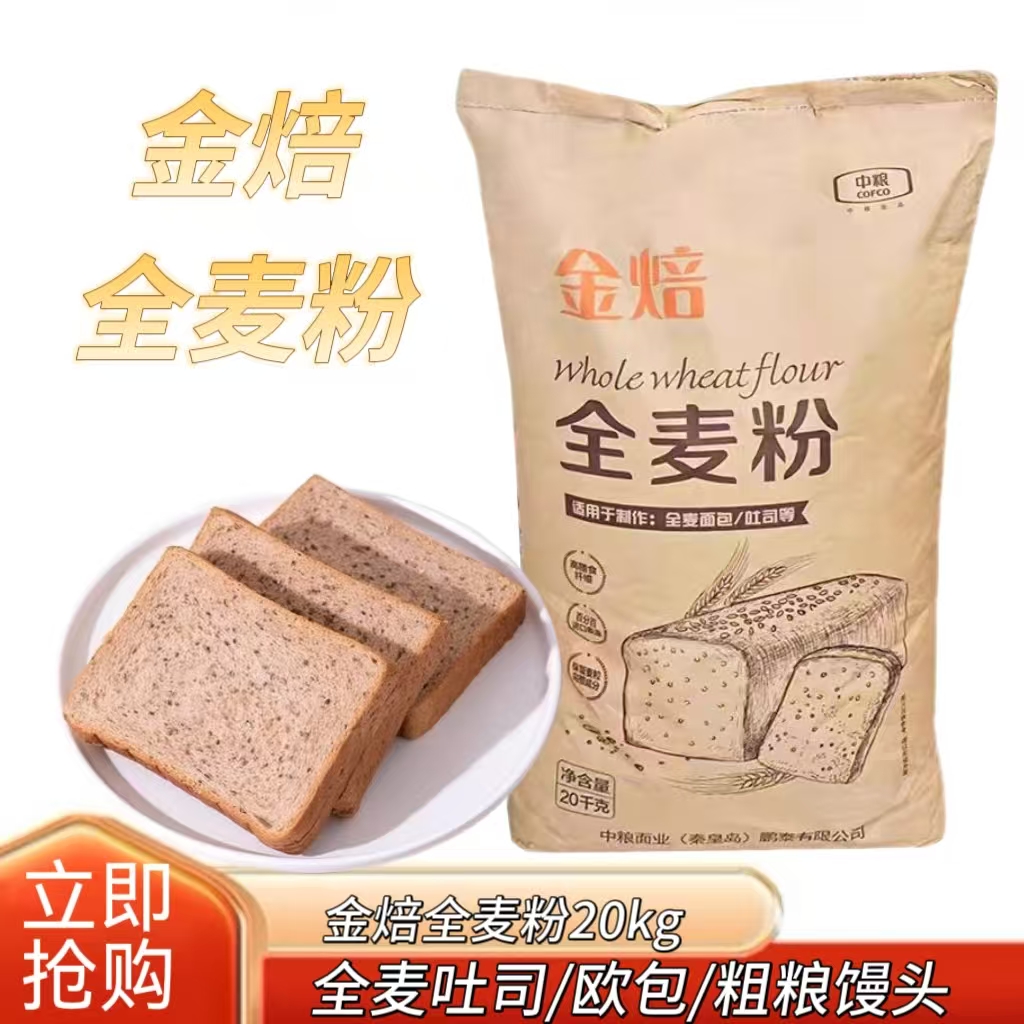 中粮金焙全麦粉含麦麸小麦粉做全麦面包吐司粗粮馒头商用20kg