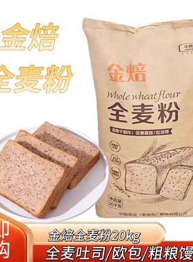 中粮金焙全麦粉含麦麸小麦粉做全麦面包吐司粗粮馒头商用20kg