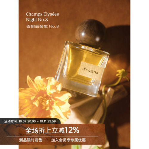 Unvesno(UN)香榭丽舍夜/Champs Élysées 香水香氛 Limited Ed.