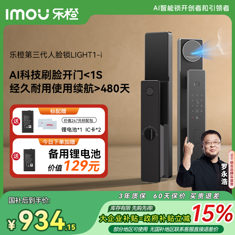【交个朋友】乐橙星火AI智能门锁3D人脸指纹密码LIGHT1-i十大品牌