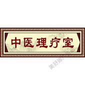 中医理疗室海报中医诊所养生馆装 饰画养生理疗调理宣传广告贴画