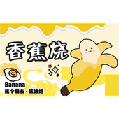 香蕉烧广告海报小推车摆摊夜市小吃装 饰自粘海报定制摆摊