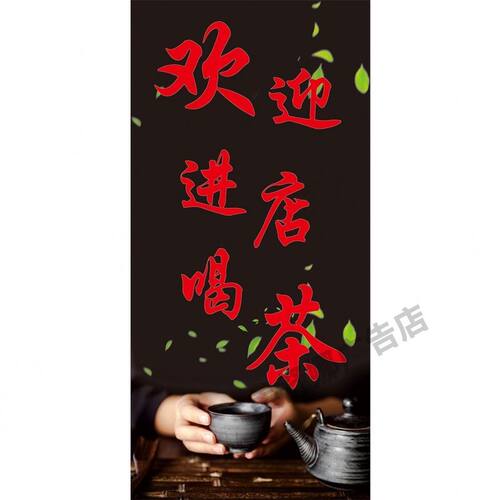 欢迎进店喝茶贴纸海报广告墙贴纸饭店迎宾语防水防晒装饰画墙贴
