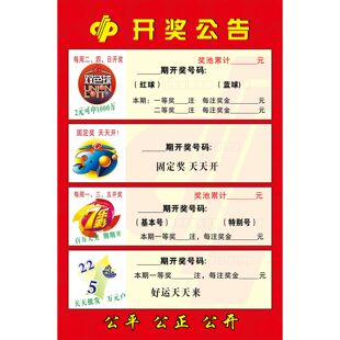 福彩游戏指南福利彩票海报展板推介公告牌看图福彩彩票开奖公告栏