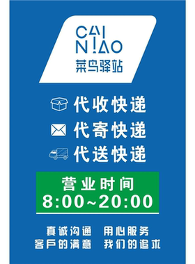 菜鸟驿站营业时间海报广告代收快递代寄快递代送快递贴纸kt板