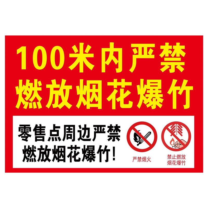 安全警示100米内严禁燃放烟花爆竹海报贴墙纸自粘挂图kt板泡沫板