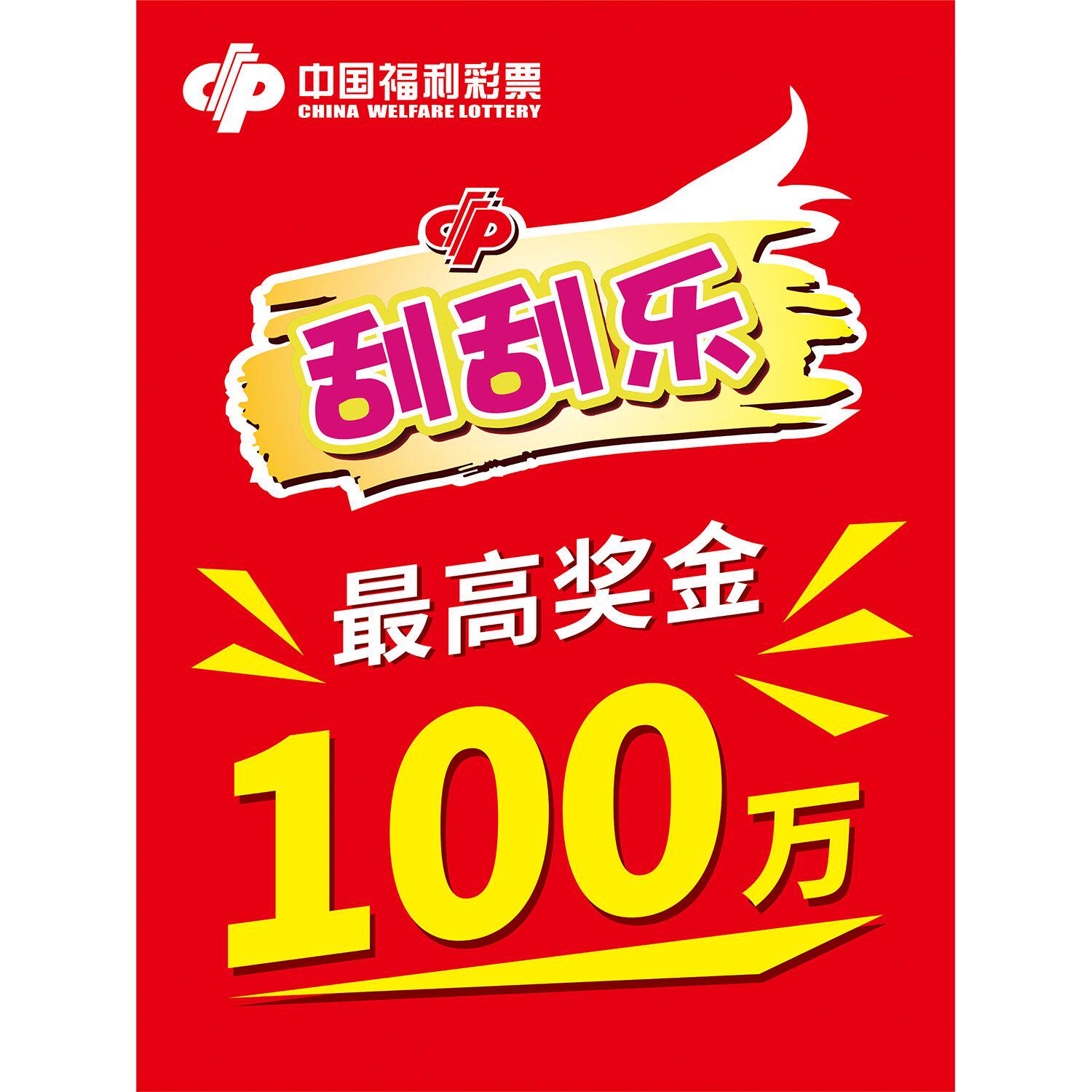 中国体育彩票刮刮乐玩法福利彩票福彩投注站宣传资料用品海报广告