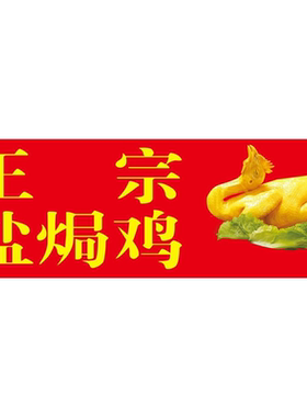 正宗盐焗鸡背景墙海报制作定制喷绘广告墙贴KT板梅州盐焗鸡