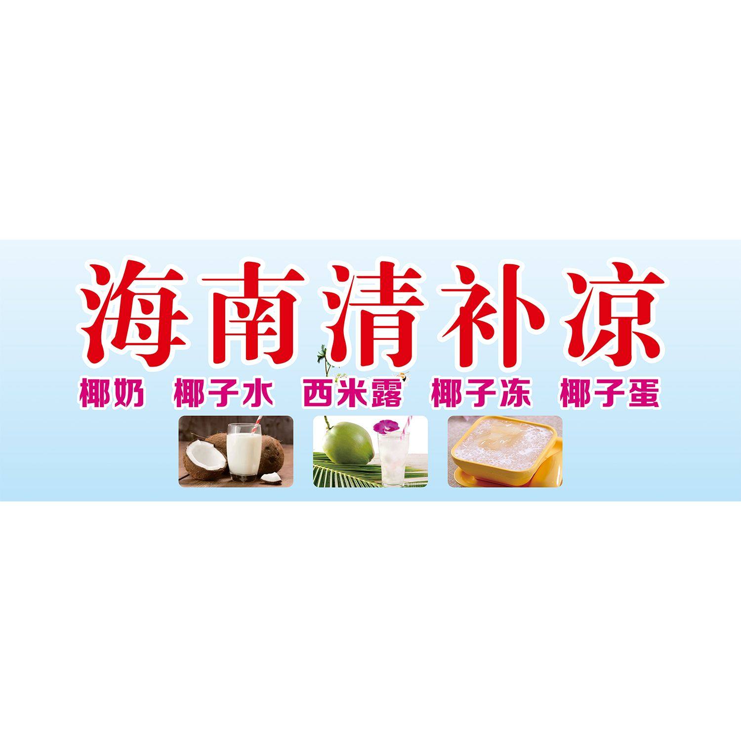海南椰奶清补凉广告画海报贴纸小吃车夜市摆地摊广告装饰画自粘