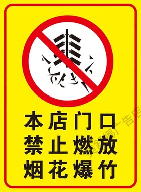 严禁燃放烟花爆竹警示牌海报禁止燃放鞭炮警告牌燃放区域标识贴纸