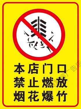 严禁燃放烟花爆竹警示牌海报禁止燃放鞭炮警告牌燃放区域标识贴纸
