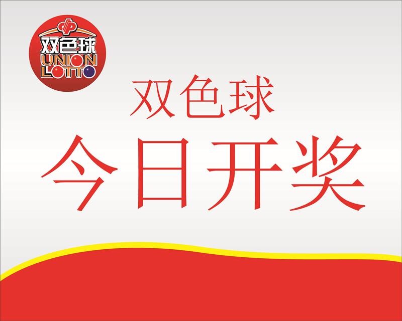 双色球 今日开奖 墙贴墙纸 超级大乐透 展板 今日开奖 海报