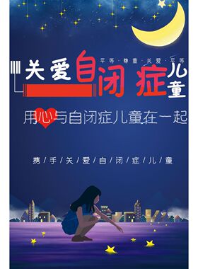 世界自闭症日宣传海报展板了解自闭症关爱自闭症墙海报贴纸