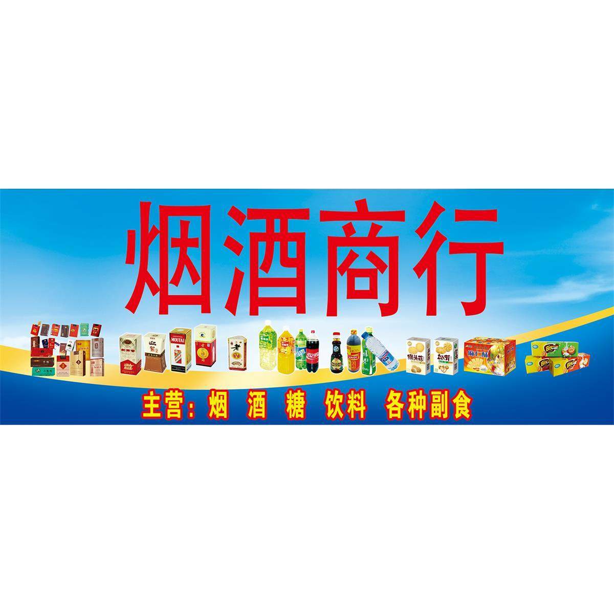 生活超市商店便利店广告海报贴纸烟酒百货背景墙招牌宣传装饰画